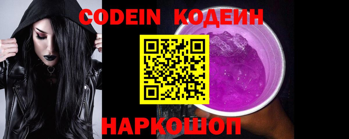 Кодеиновый сироп Lean напиток Lean (лин)  Codein Purple Drank  Благодарный  Вход с VPN 